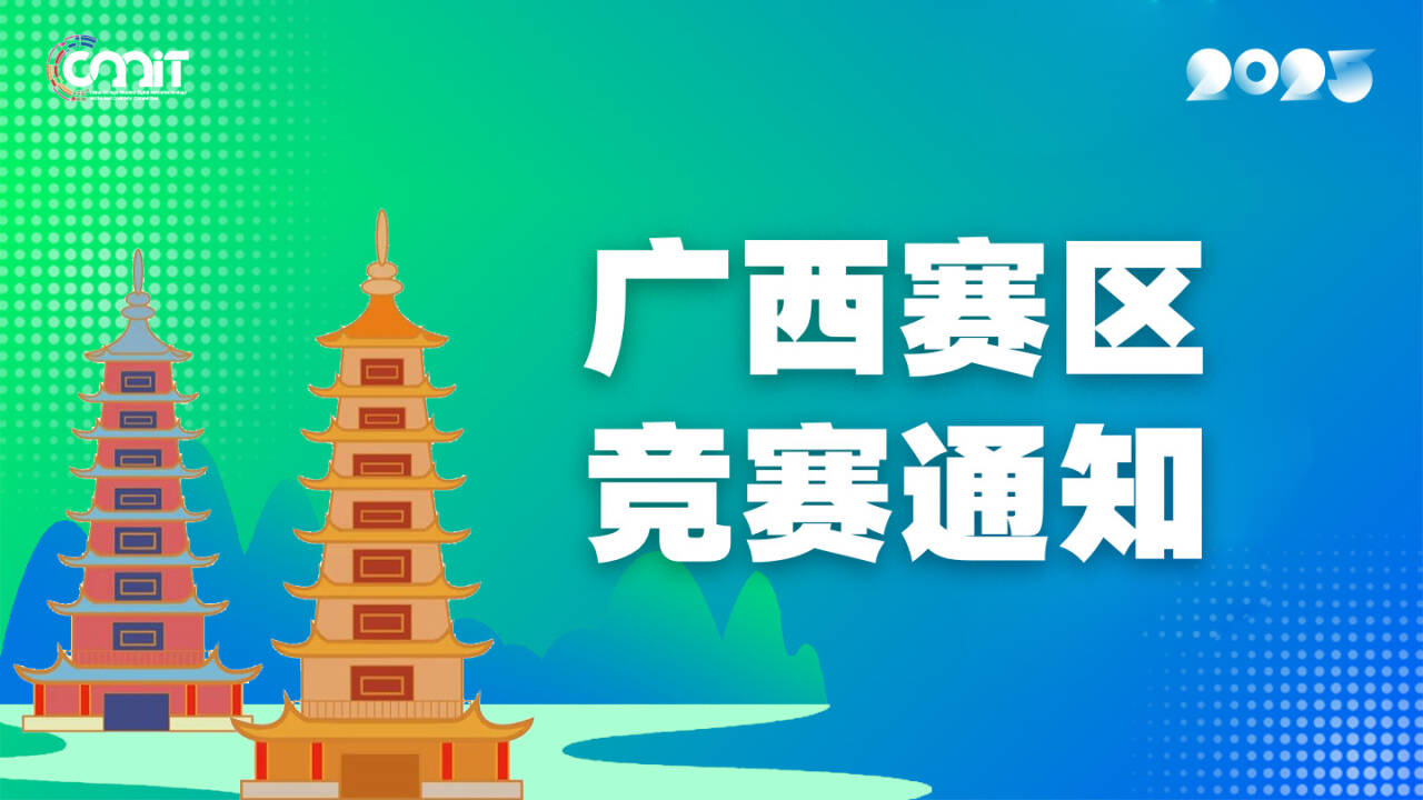 关于举办2025年全国大学生数字媒体科技作品及创意竞赛广西赛区通知