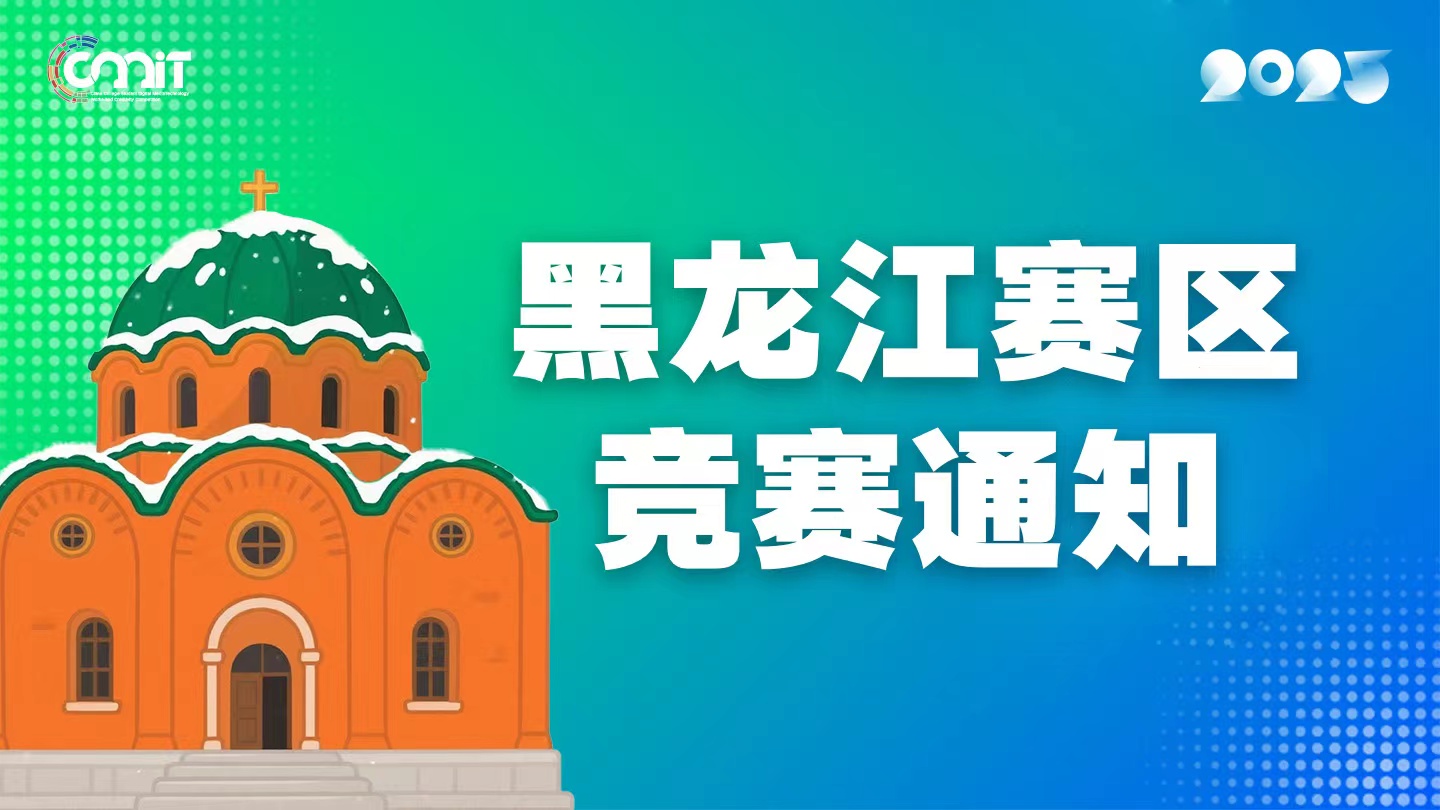 关于举办2025年全国大学生数字媒体科技作品及创意竞赛黑龙江赛区通知