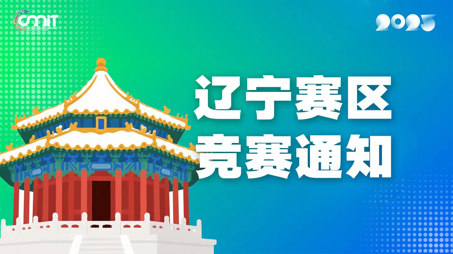 关于举办2025年全国大学生数字媒体科技作品及创意竞赛辽宁赛区通知