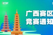 关于举办2025年全国大学生数字媒体科技作品及创意竞赛广西赛区通知