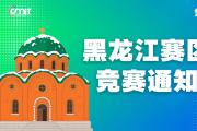 关于举办2025年全国大学生数字媒体科技作品及创意竞赛黑龙江赛区通知