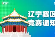 关于举办2025年全国大学生数字媒体科技作品及创意竞赛辽宁赛区通知
