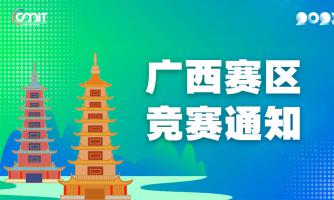 关于举办2025年全国大学生数字媒体科技作品及创意竞赛广西赛区通知
