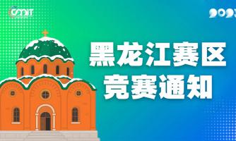关于举办2025年全国大学生数字媒体科技作品及创意竞赛黑龙江赛区通知