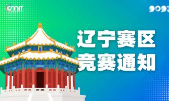 关于举办2025年全国大学生数字媒体科技作品及创意竞赛辽宁赛区通知