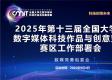 2025年数媒竞赛赛区工作部署会顺利召开