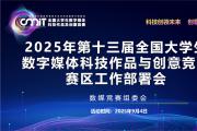 2025年数媒竞赛赛区工作部署会顺利召开