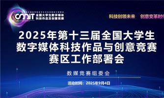 2025年数媒竞赛赛区工作部署会顺利召开