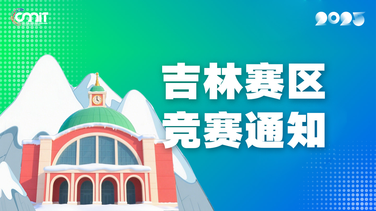 关于举办2025年全国大学生数字媒体科技作品及创意竞赛吉林赛区通知