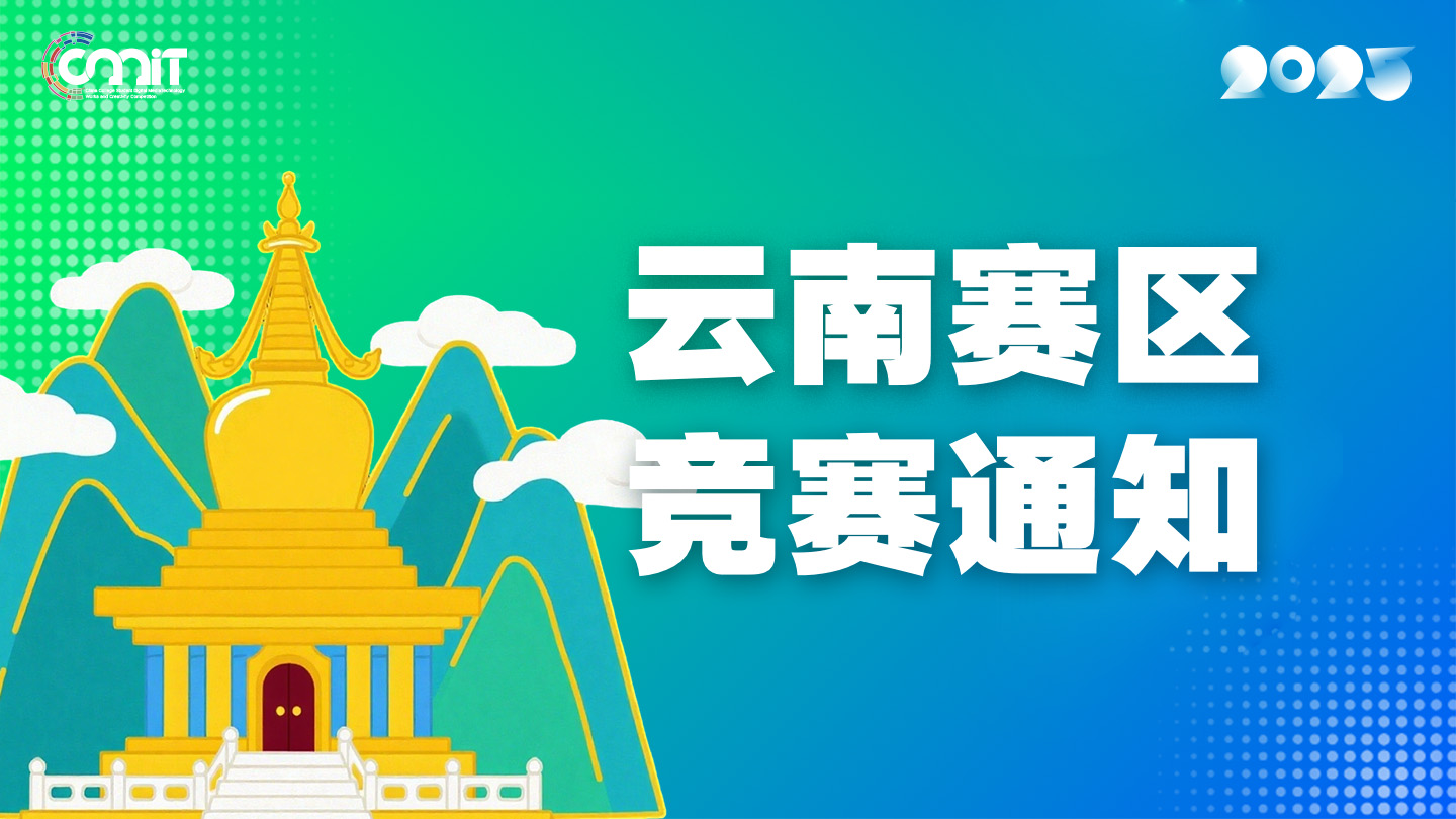 关于举办2025年全国大学生数字媒体科技作品及创意竞赛云南赛区通知