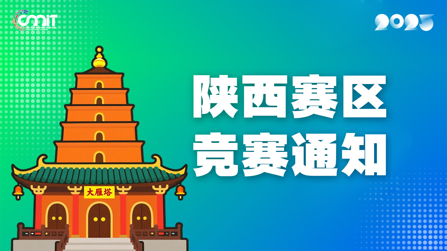 关于举办2025年全国大学生数字媒体科技作品及创意竞赛陕西赛区通知