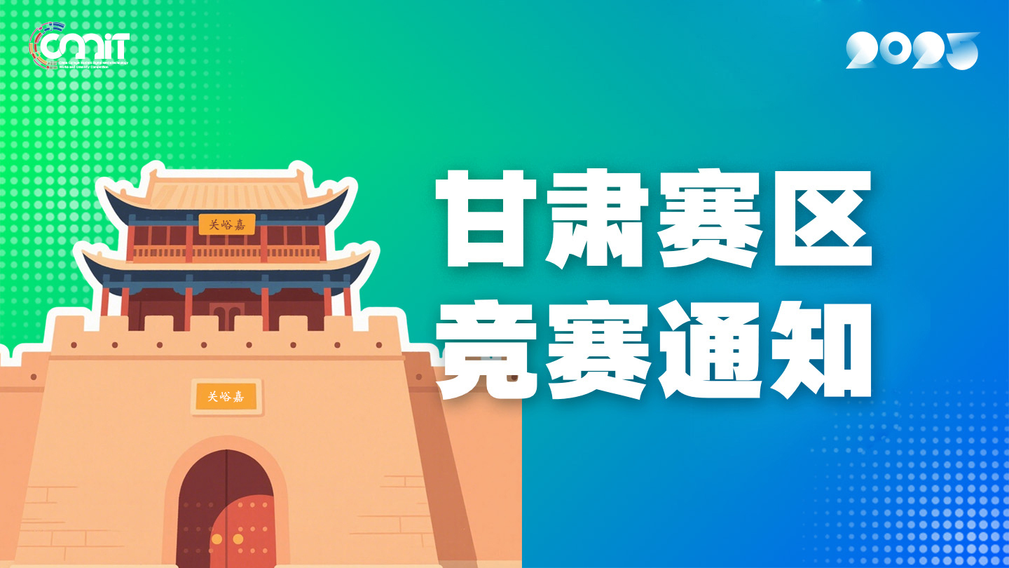关于举办2025年全国大学生数字媒体科技作品及创意竞赛甘肃赛区通知