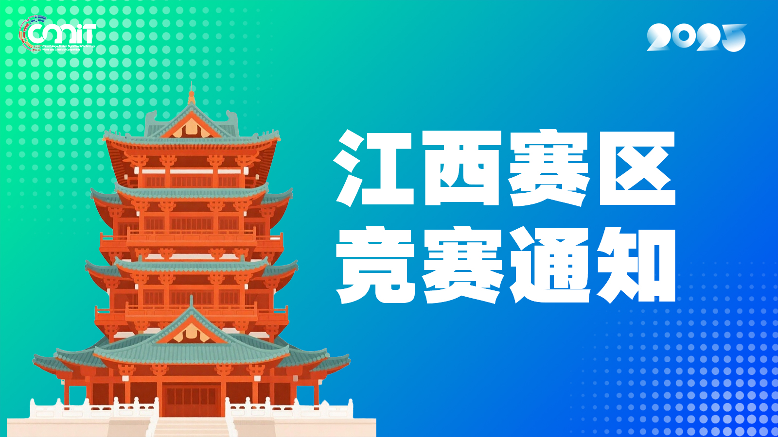 关于举办2025年全国大学生数字媒体科技作品及创意竞赛江西赛区通知