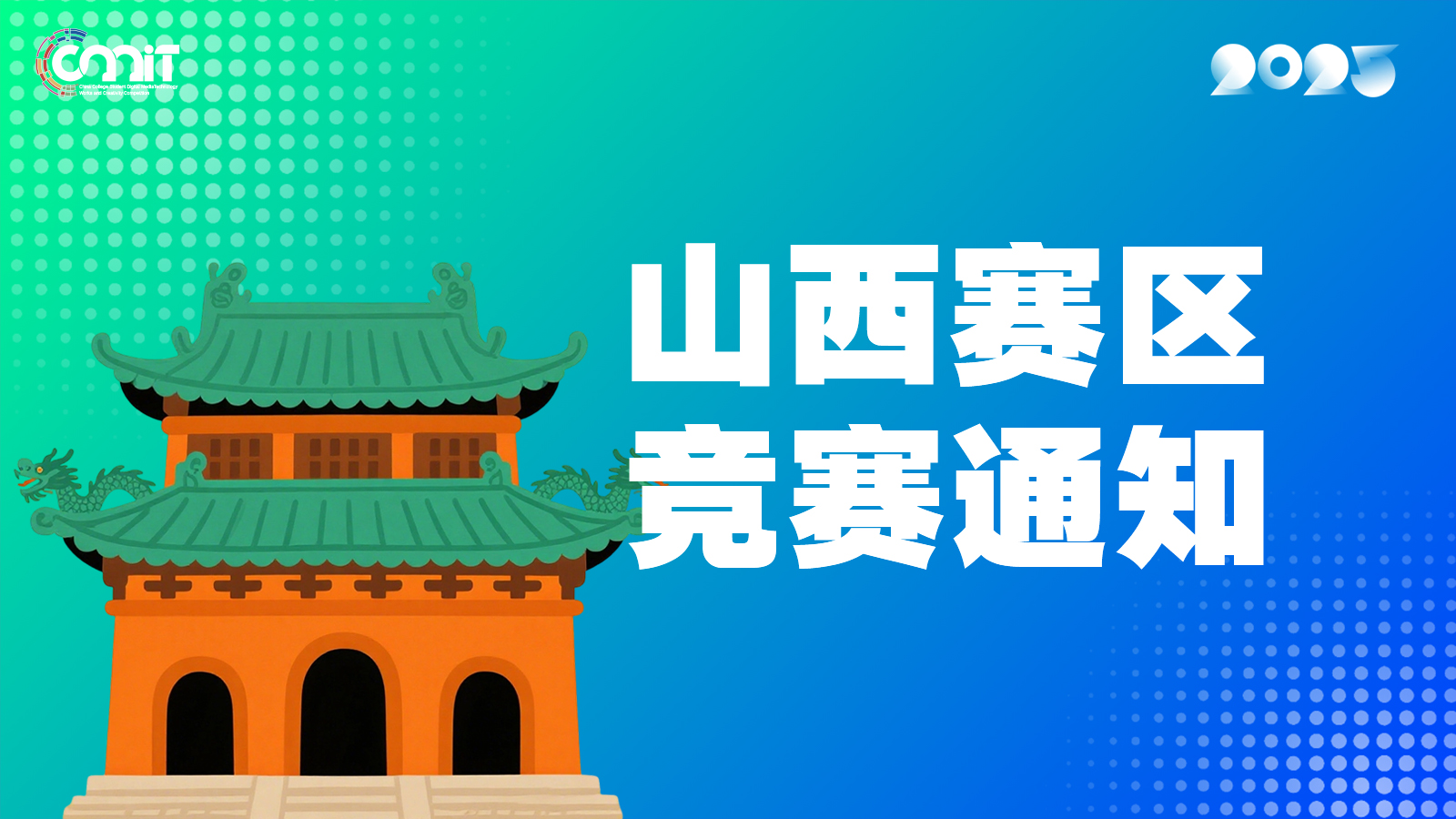 关于举办2025年全国大学生数字媒体科技作品及创意竞赛山西赛区通知