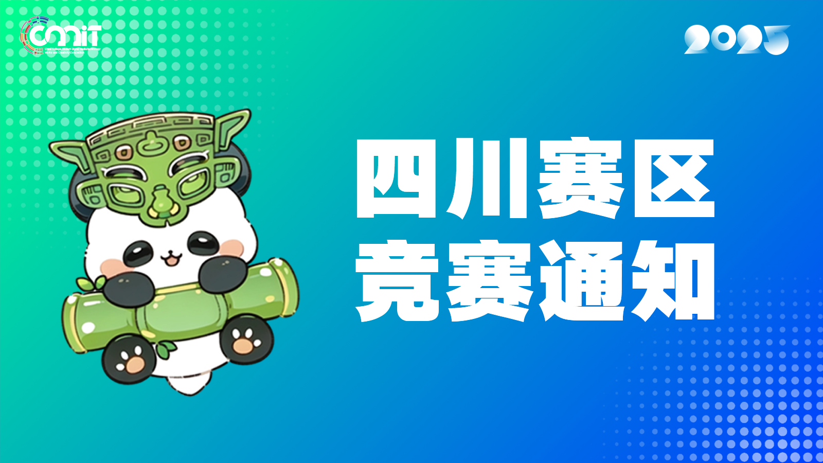 关于举办2025年全国大学生数字媒体科技作品及创意竞赛四川赛区通知