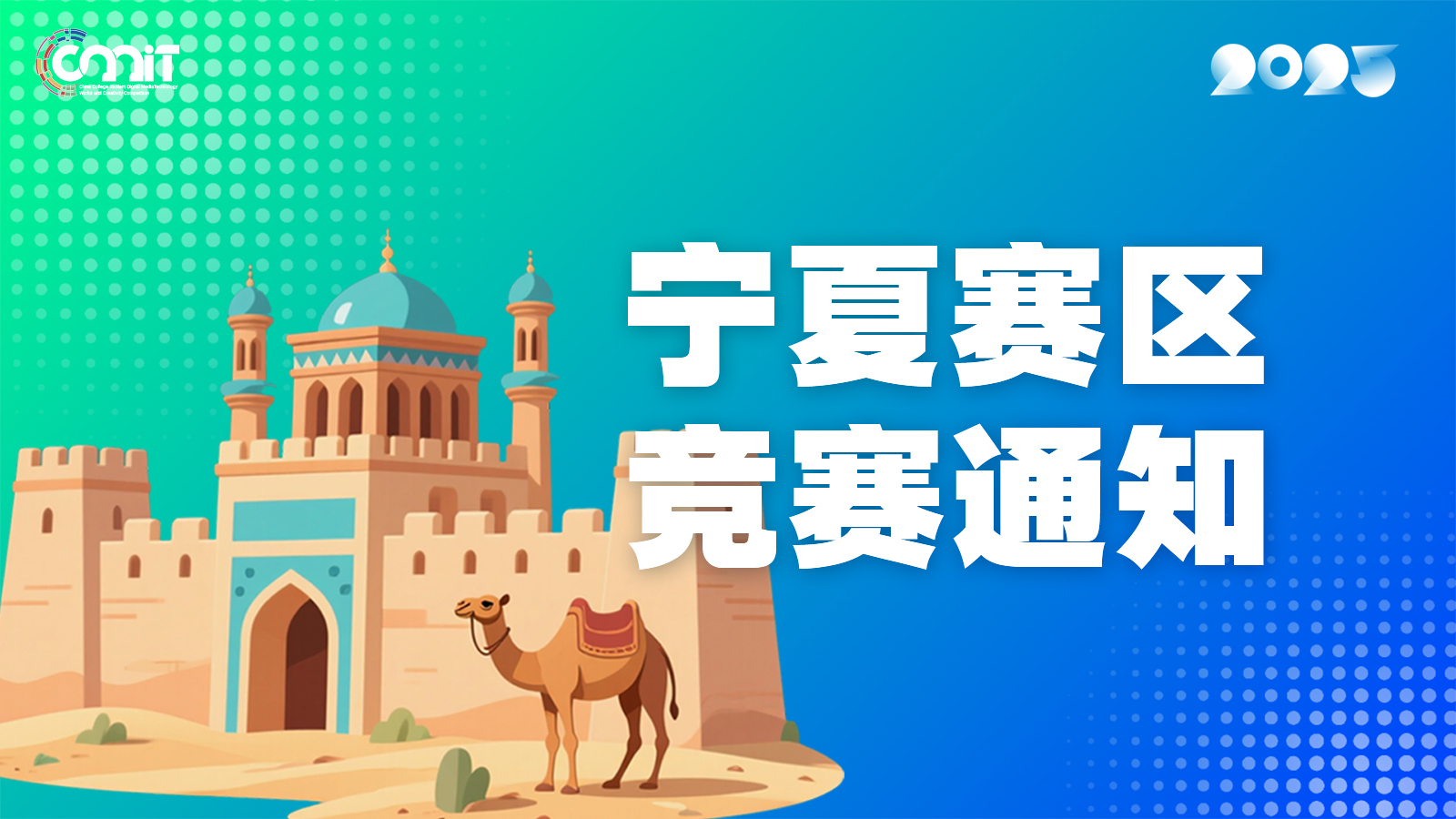 关于举办2025年全国大学生数字媒体科技作品及创意竞赛宁夏赛区通知