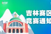 关于举办2025年全国大学生数字媒体科技作品及创意竞赛吉林赛区通知