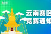 关于举办2025年全国大学生数字媒体科技作品及创意竞赛云南赛区通知