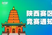 关于举办2025年全国大学生数字媒体科技作品及创意竞赛陕西赛区通知