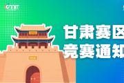 关于举办2025年全国大学生数字媒体科技作品及创意竞赛甘肃赛区通知