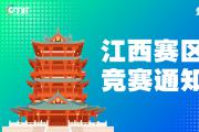 关于举办2025年全国大学生数字媒体科技作品及创意竞赛江西赛区通知