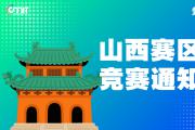 关于举办2025年全国大学生数字媒体科技作品及创意竞赛山西赛区通知