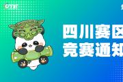 关于举办2025年全国大学生数字媒体科技作品及创意竞赛四川赛区通知