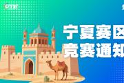 关于举办2025年全国大学生数字媒体科技作品及创意竞赛宁夏赛区通知
