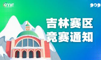 关于举办2025年全国大学生数字媒体科技作品及创意竞赛吉林赛区通知