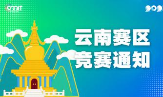 关于举办2025年全国大学生数字媒体科技作品及创意竞赛云南赛区通知