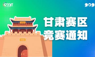 关于举办2025年全国大学生数字媒体科技作品及创意竞赛甘肃赛区通知