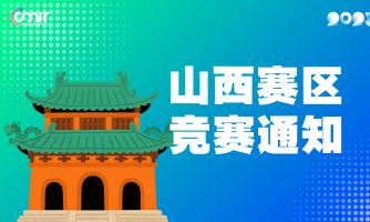 关于举办2025年全国大学生数字媒体科技作品及创意竞赛山西赛区通知