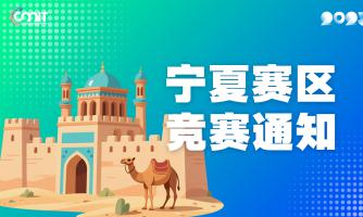 关于举办2025年全国大学生数字媒体科技作品及创意竞赛宁夏赛区通知