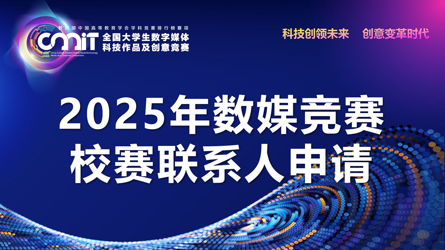 关于申报2025年全国大学生数字媒体科技作品及创意竞赛校赛联系人的通知
