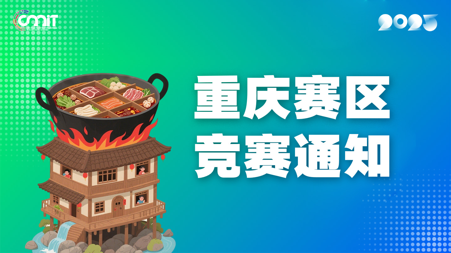 关于举办2025年全国大学生数字媒体科技作品及创意竞赛重庆赛区通知