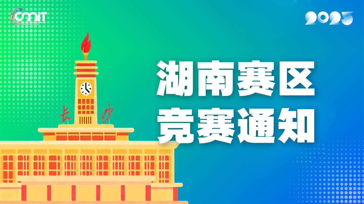 关于举办2025年全国大学生数字媒体科技作品及创意竞赛湖南赛区通知