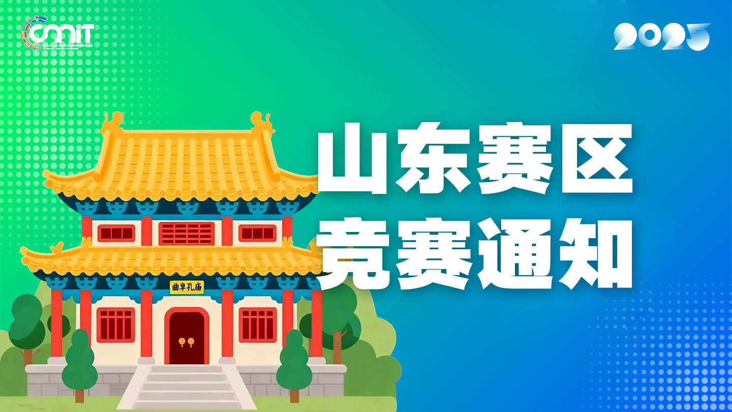 关于举办2025年全国大学生数字媒体科技作品及创意竞赛山东赛区通知