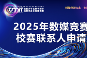 关于申报2025年全国大学生数字媒体科技作品及创意竞赛校赛联系人的通知