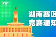 关于举办2025年全国大学生数字媒体科技作品及创意竞赛湖南赛区通知