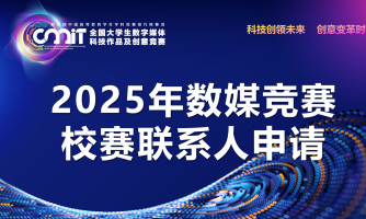 关于申报2025年全国大学生数字媒体科技作品及创意竞赛校赛联系人的通知