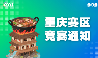 关于举办2025年全国大学生数字媒体科技作品及创意竞赛重庆赛区通知