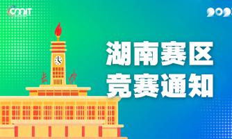 关于举办2025年全国大学生数字媒体科技作品及创意竞赛湖南赛区通知