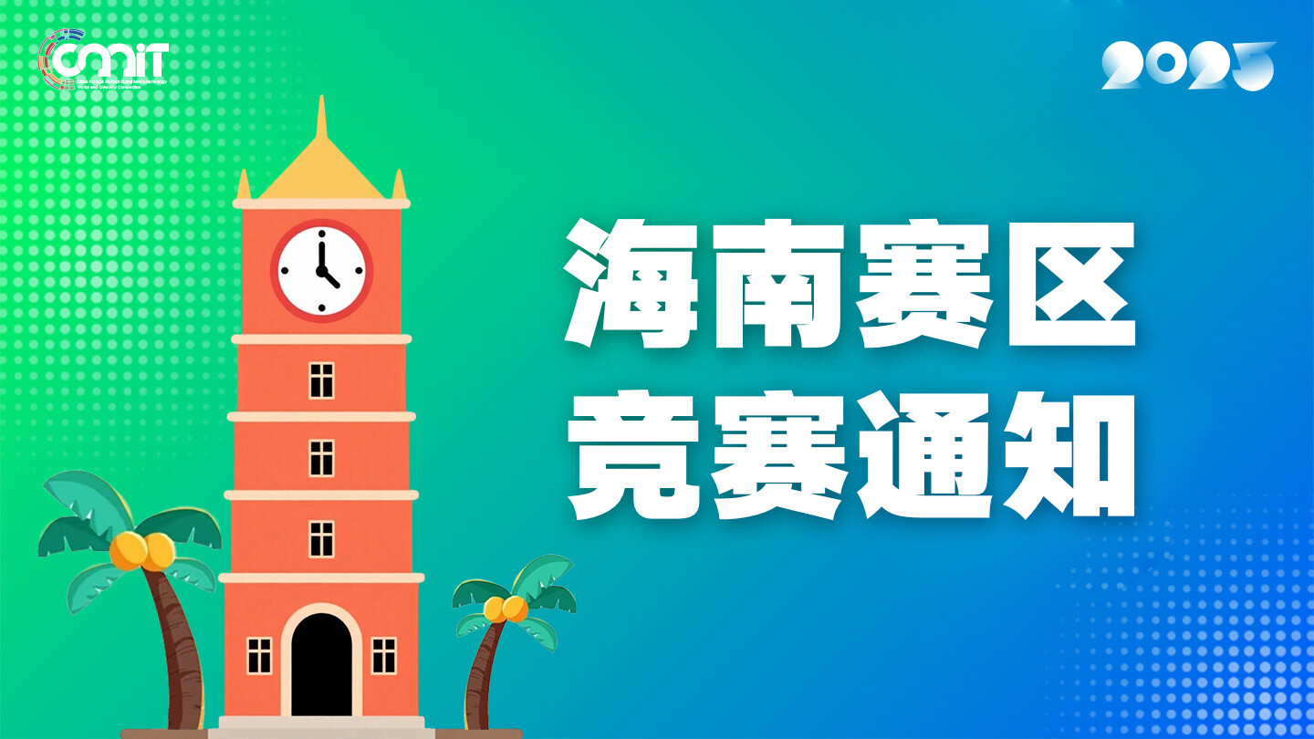 关于举办2025年全国大学生数字媒体科技作品及创意竞赛海南赛区通知