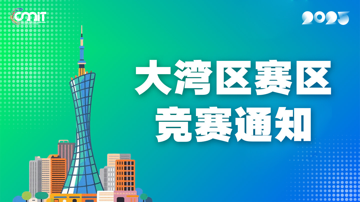 关于举办2025年全国大学生数字媒体科技作品及创意竞赛大湾区赛区通知