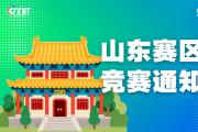 关于举办2025年全国大学生数字媒体科技作品及创意竞赛山东赛区通知