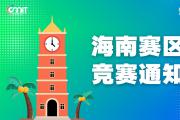 关于举办2025年全国大学生数字媒体科技作品及创意竞赛海南赛区通知