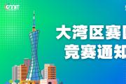 关于举办2025年全国大学生数字媒体科技作品及创意竞赛大湾区赛区通知