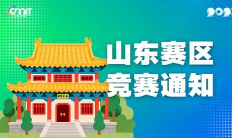 关于举办2025年全国大学生数字媒体科技作品及创意竞赛山东赛区通知