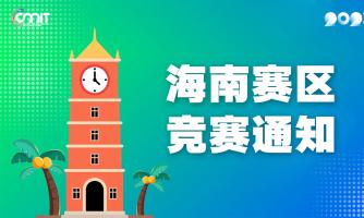 关于举办2025年全国大学生数字媒体科技作品及创意竞赛海南赛区通知