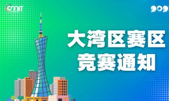 关于举办2025年全国大学生数字媒体科技作品及创意竞赛大湾区赛区通知